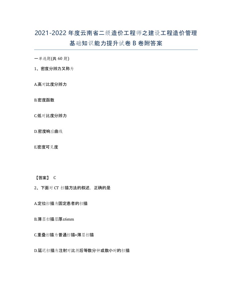 2021-2022年度云南省二级造价工程师之建设工程造价管理基础知识能力提升试卷B卷附答案