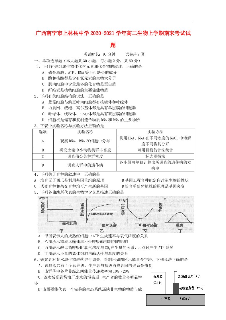 广西南宁市上林县中学2020_2021学年高二生物上学期期末考试试题