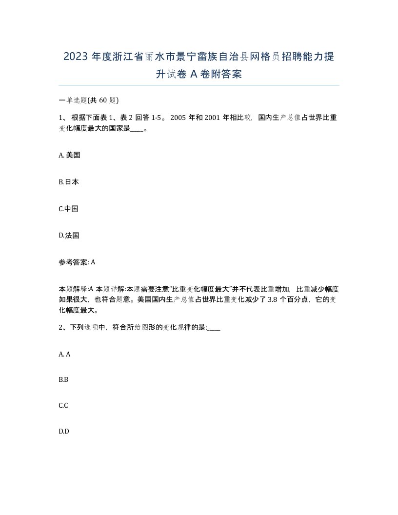 2023年度浙江省丽水市景宁畲族自治县网格员招聘能力提升试卷A卷附答案