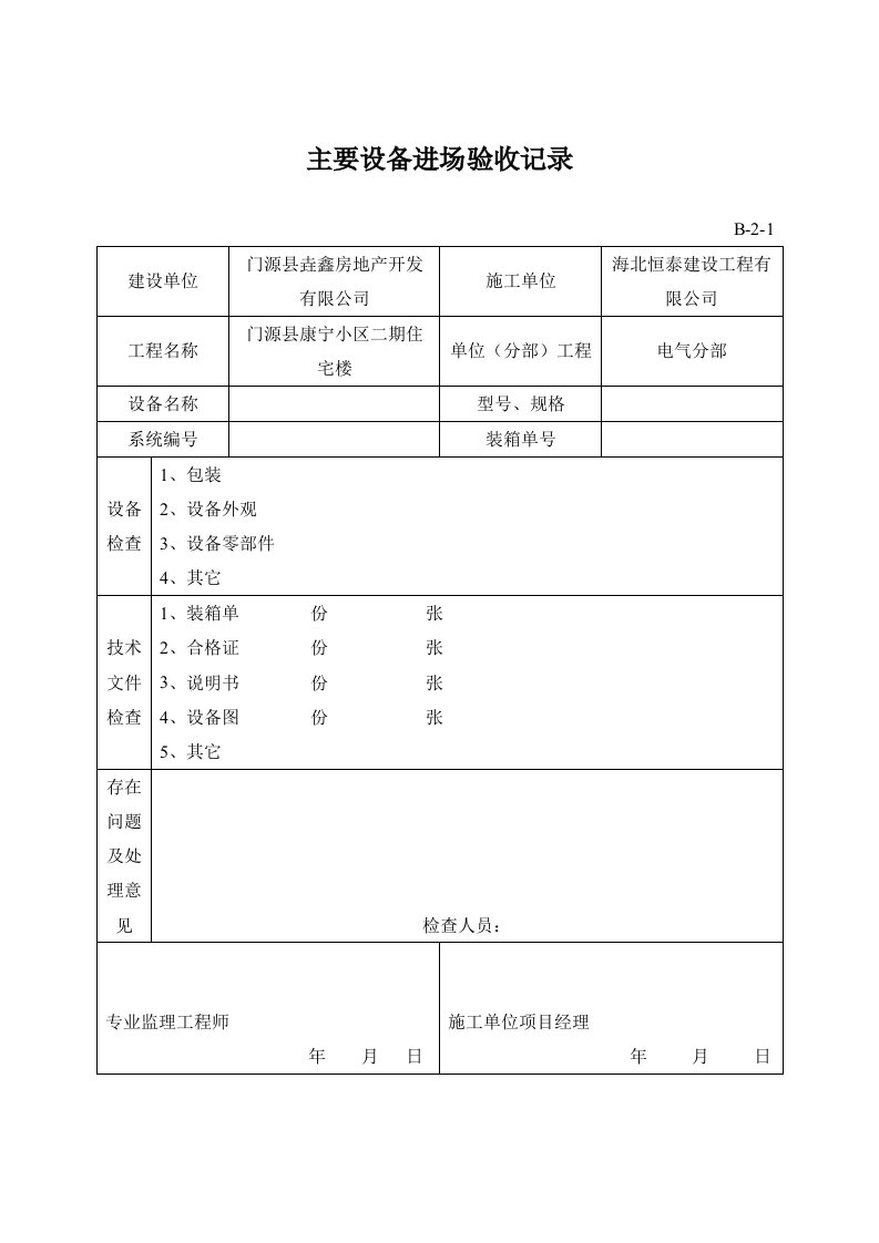 建筑电气全套资料表格