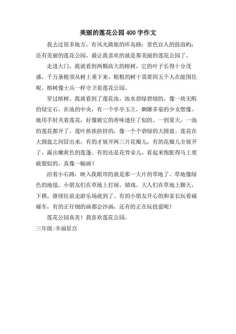 美丽的莲花公园400字作文