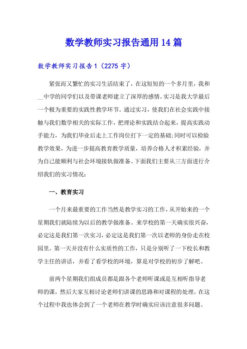 数学教师实习报告通用14篇