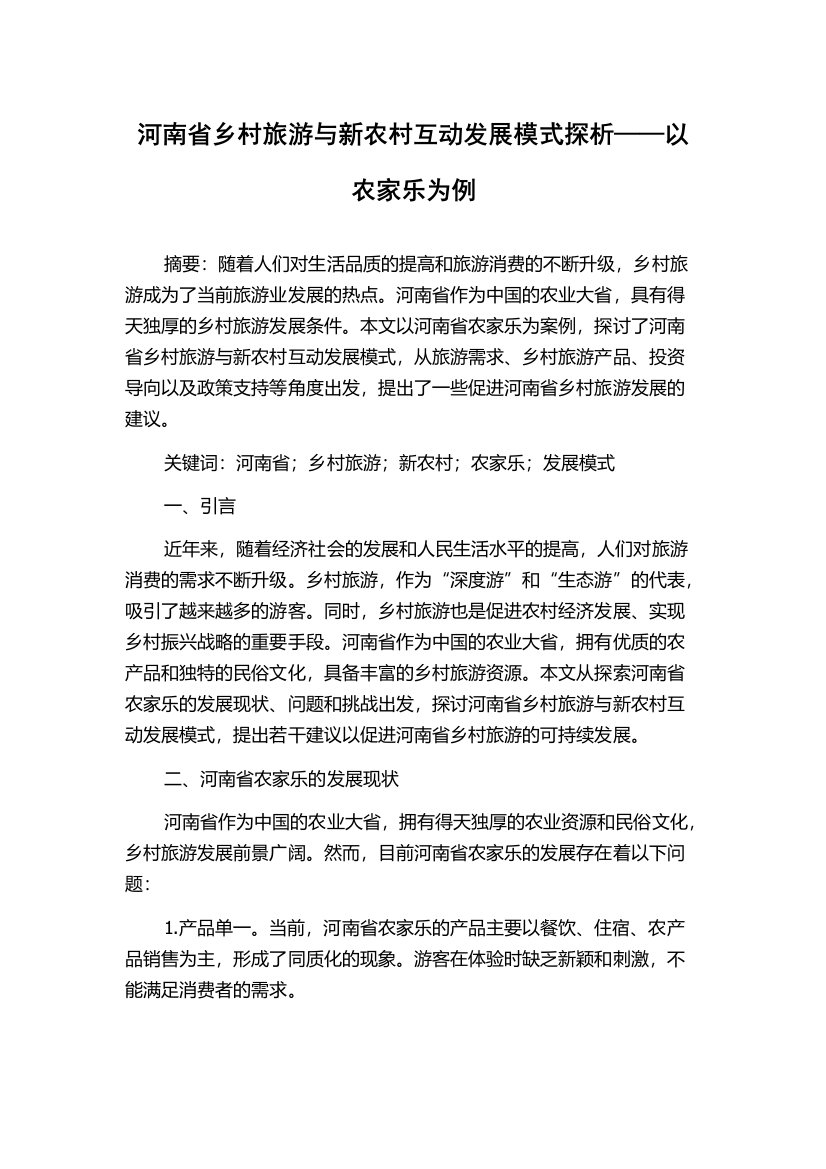 河南省乡村旅游与新农村互动发展模式探析——以农家乐为例