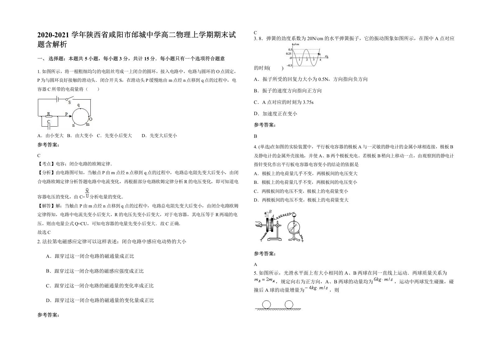 2020-2021学年陕西省咸阳市邰城中学高二物理上学期期末试题含解析