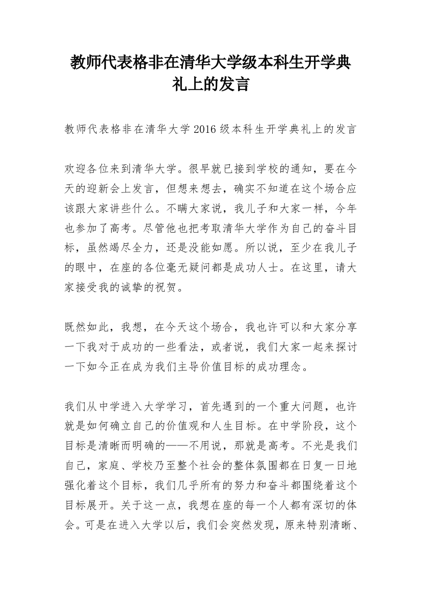 教师代表格非在清华大学级本科生开学典礼上的发言