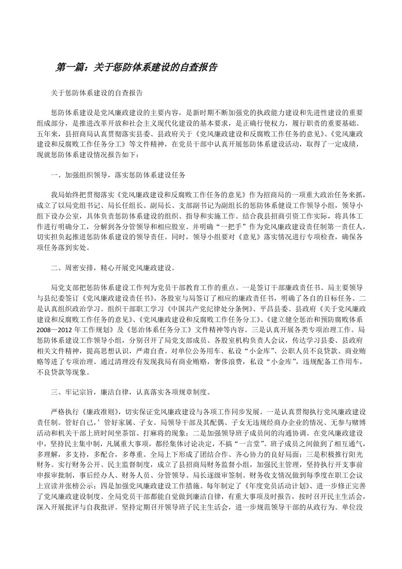 关于惩防体系建设的自查报告[修改版]