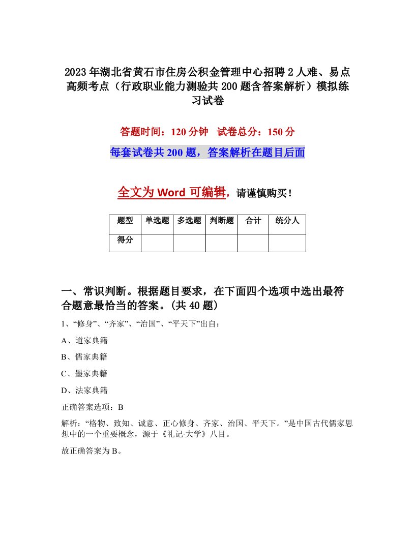 2023年湖北省黄石市住房公积金管理中心招聘2人难易点高频考点行政职业能力测验共200题含答案解析模拟练习试卷