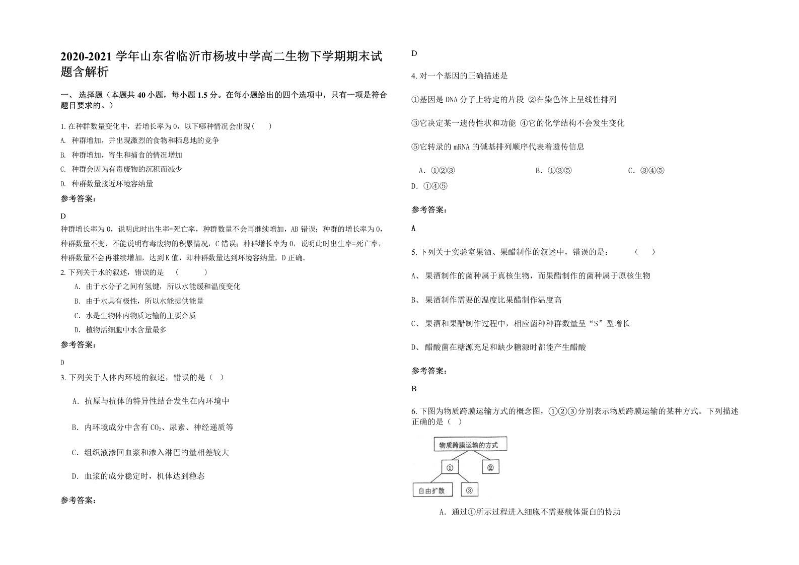 2020-2021学年山东省临沂市杨坡中学高二生物下学期期末试题含解析