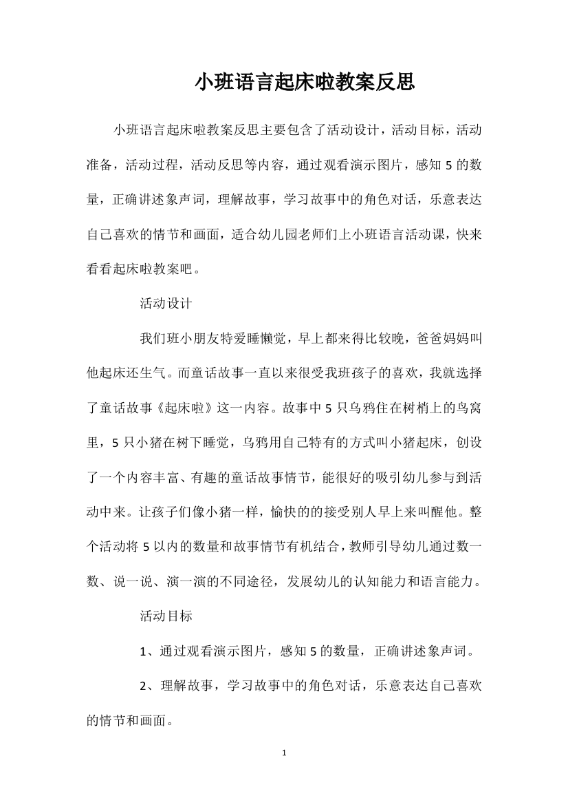 小班语言起床啦教案反思