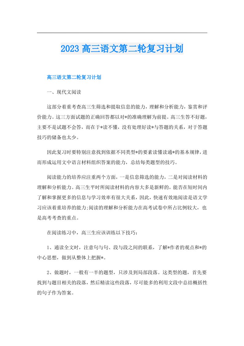 高三语文第二轮复习计划