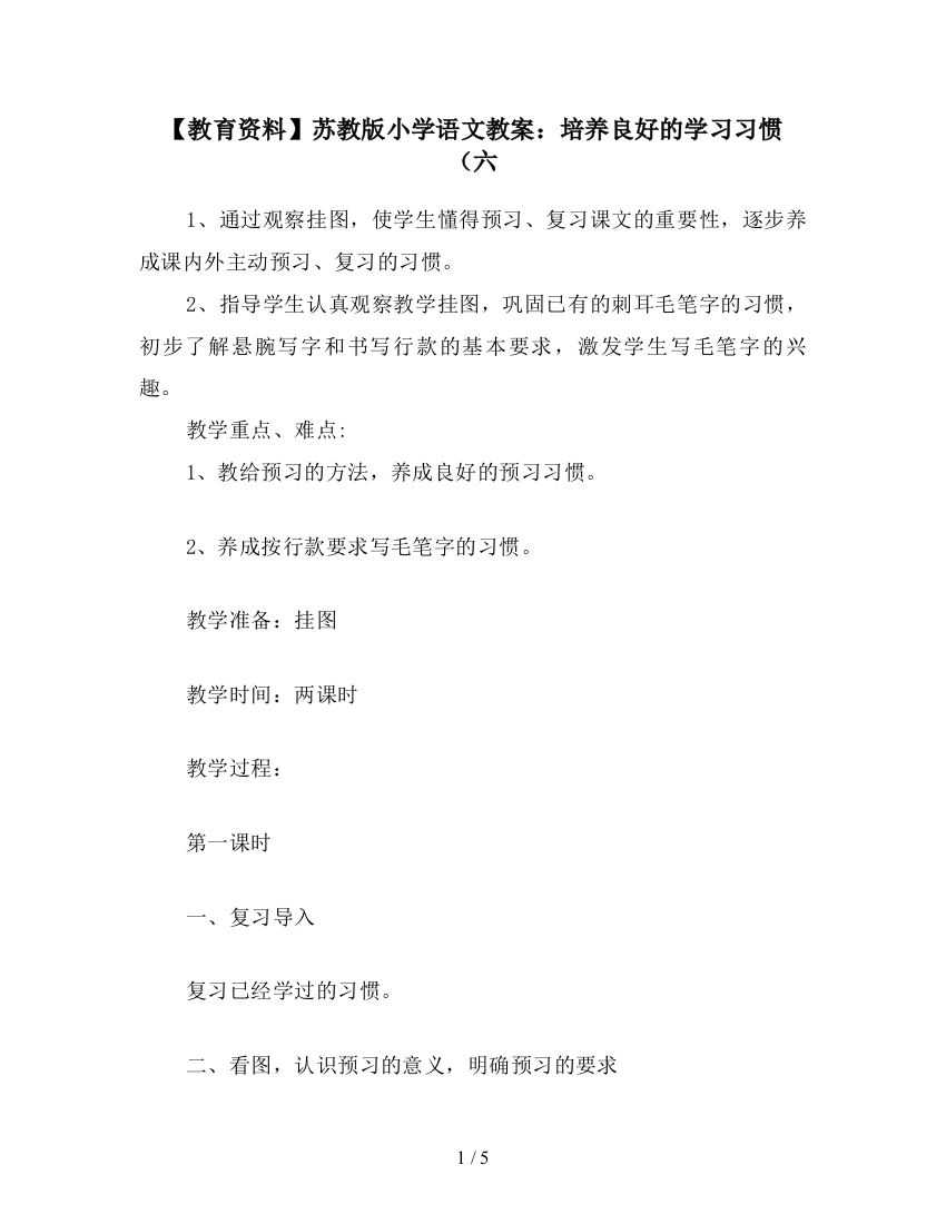 【教育资料】苏教版小学语文教案：培养良好的学习习惯(六