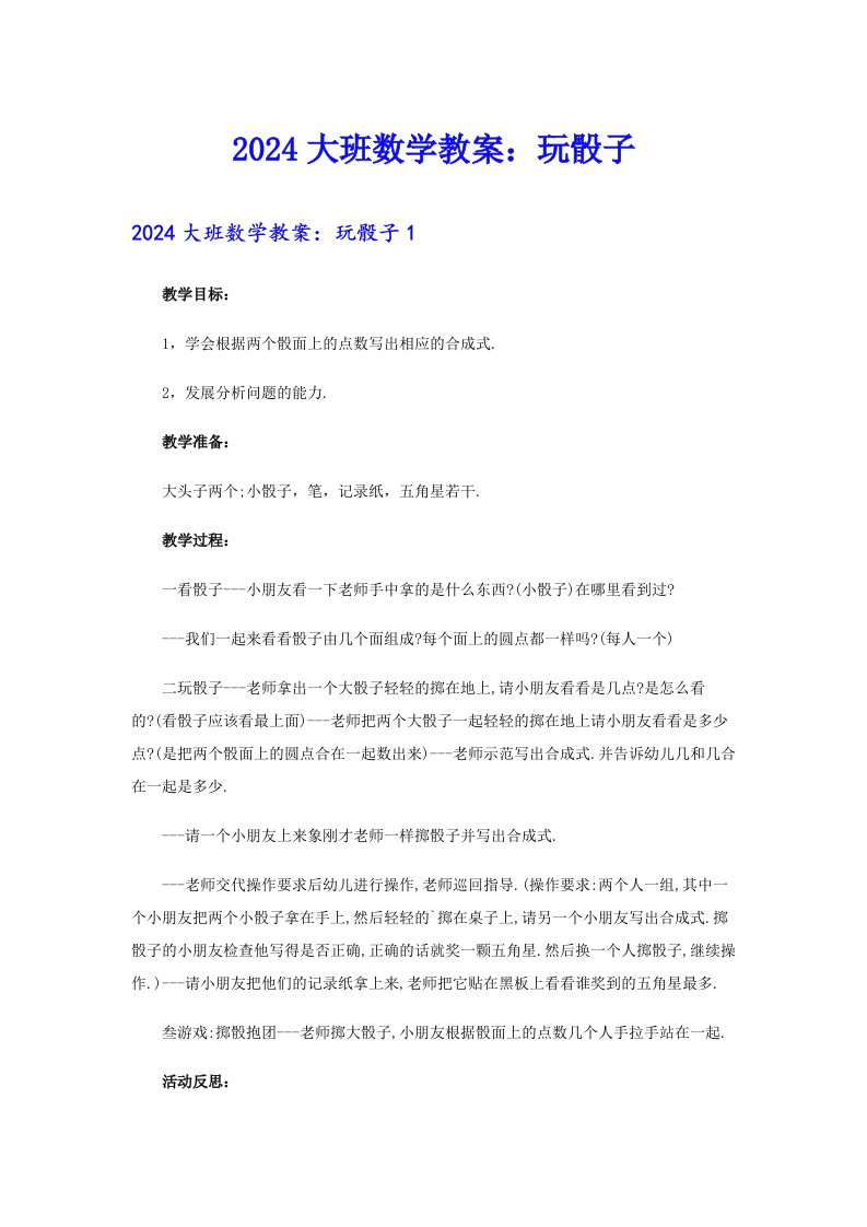 2024大班数学教案：玩骰子