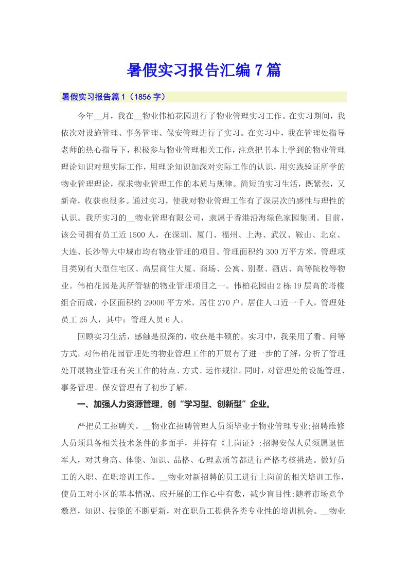 暑假实习报告汇编7篇