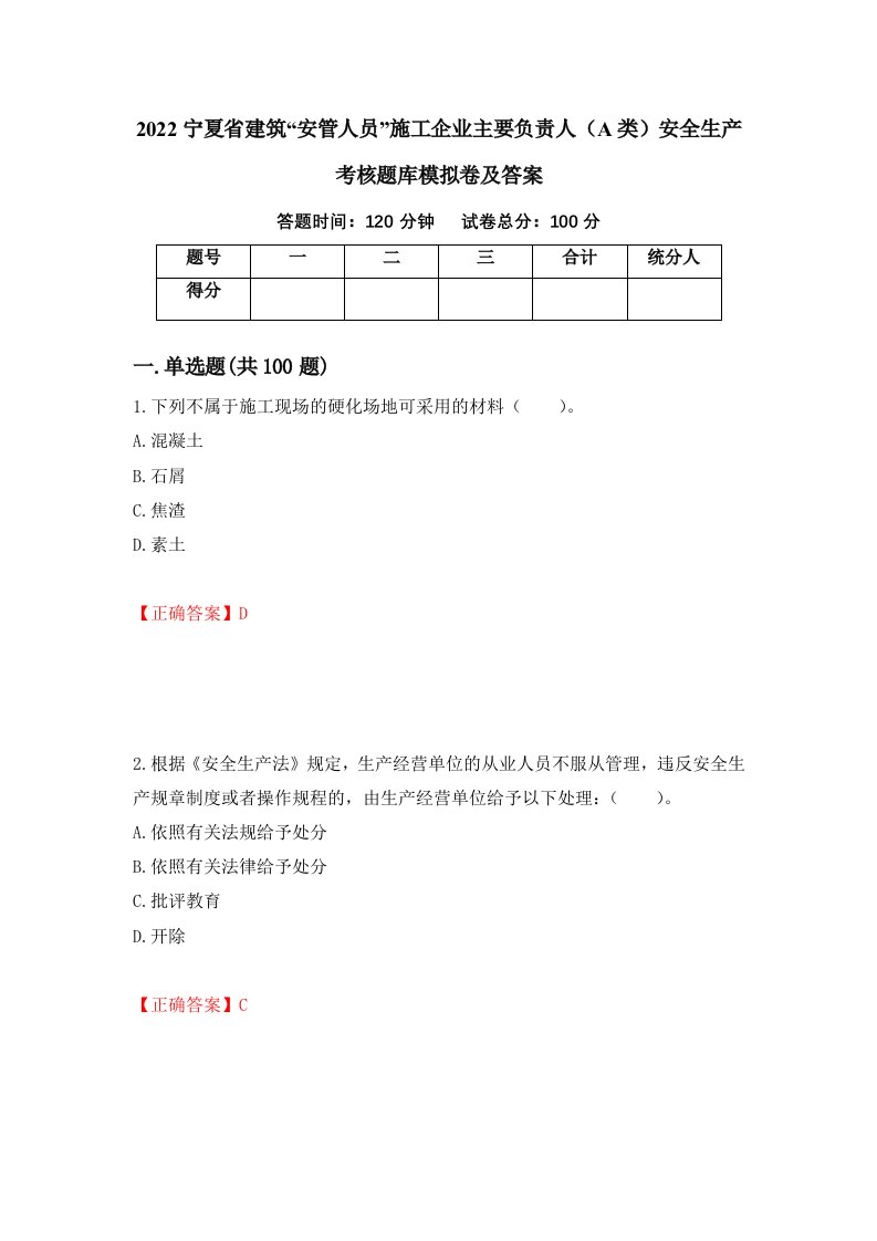 2022宁夏省建筑安管人员施工企业主要负责人A类安全生产考核题库模拟卷及答案第99期