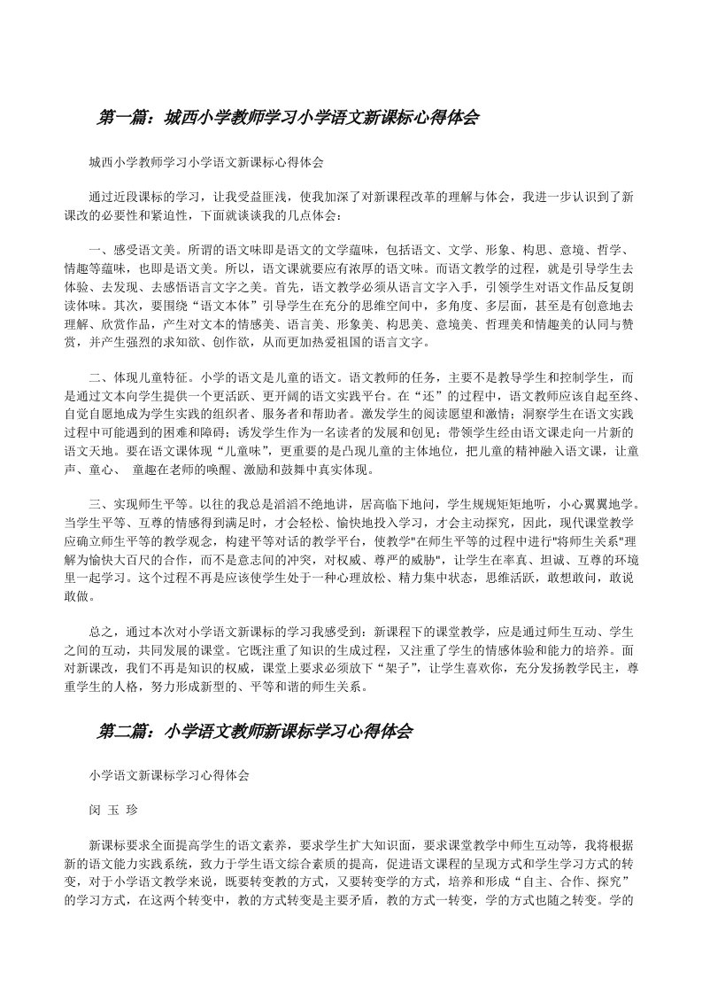 城西小学教师学习小学语文新课标心得体会[修改版]