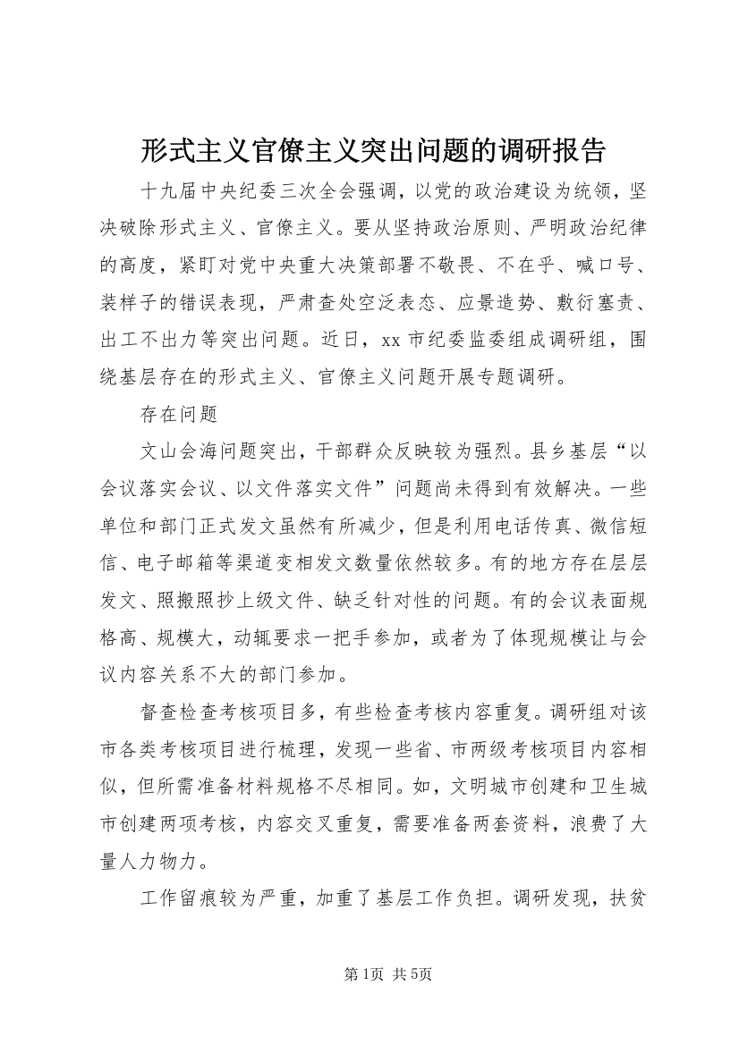 形式主义官僚主义突出问题的调研报告