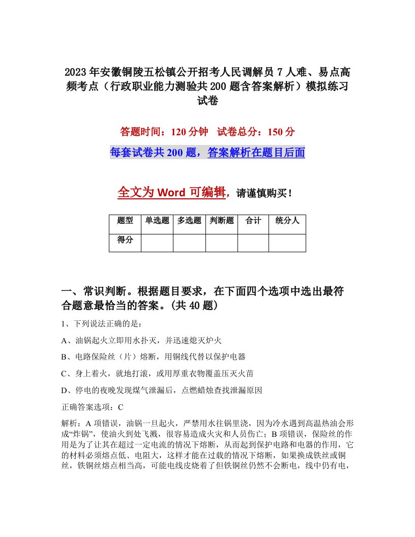 2023年安徽铜陵五松镇公开招考人民调解员7人难易点高频考点行政职业能力测验共200题含答案解析模拟练习试卷