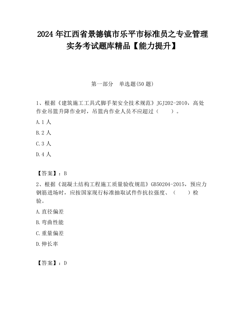 2024年江西省景德镇市乐平市标准员之专业管理实务考试题库精品【能力提升】