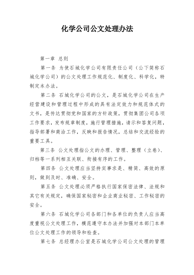 化学公司公文处理办法