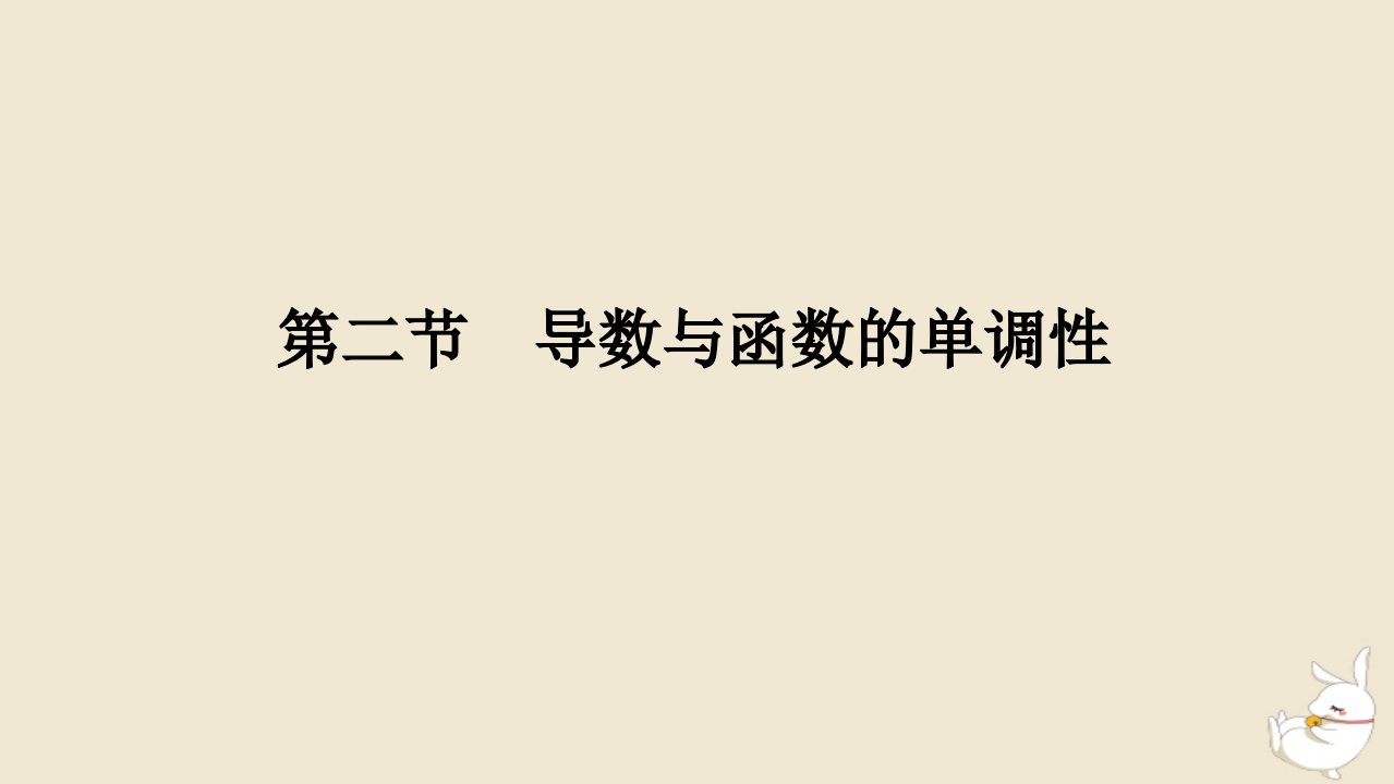 2024版新教材高考数学全程一轮总复习第三章导数及其应用第二节导数与函数的单调性课件