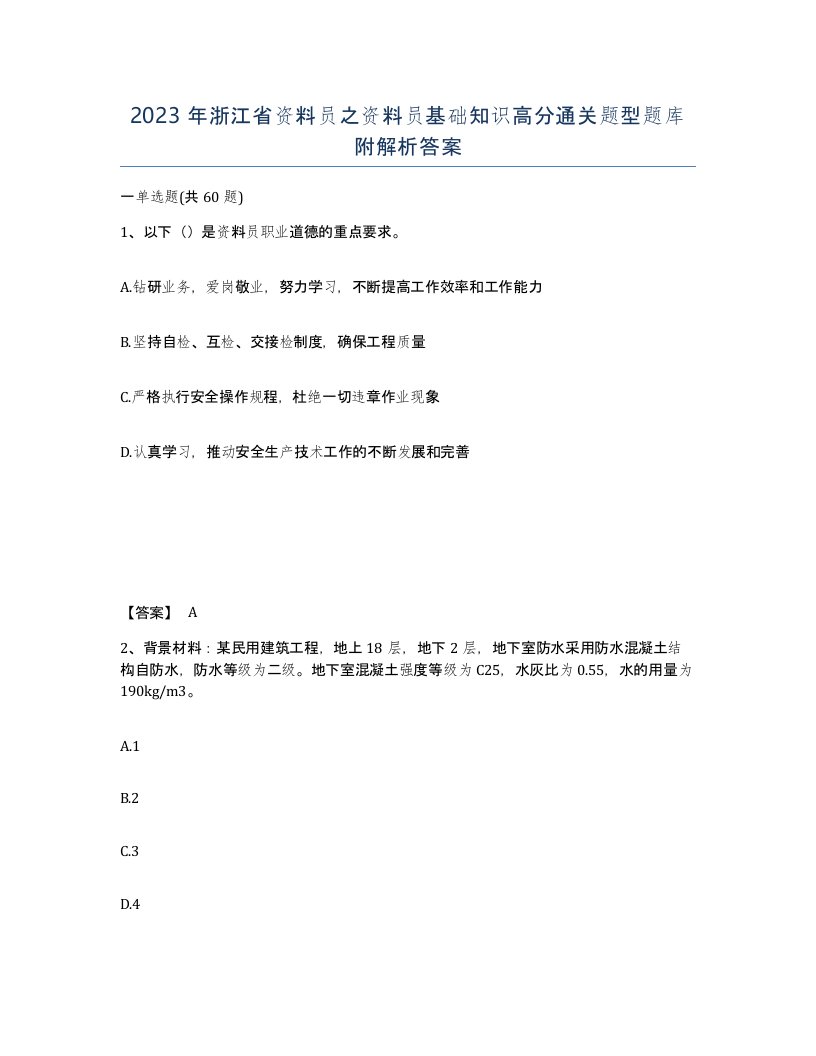 2023年浙江省资料员之资料员基础知识高分通关题型题库附解析答案