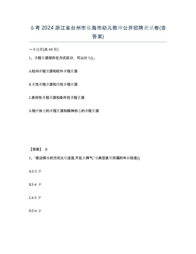 备考2024浙江省台州市临海市幼儿教师公开招聘测试卷含答案