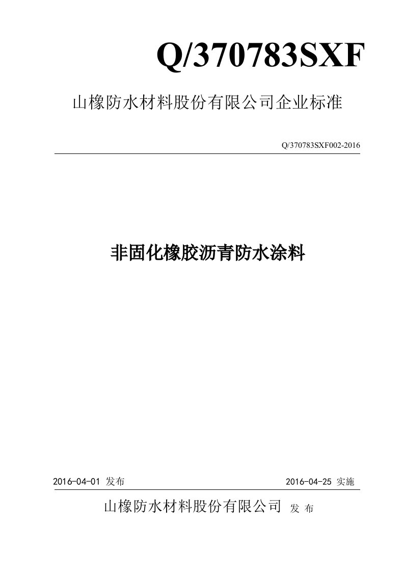 企业标准-非固化橡胶沥青防水涂料