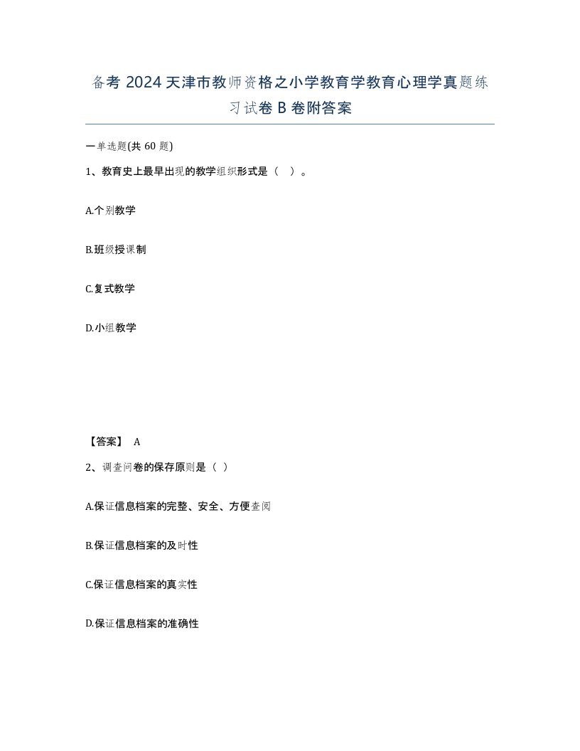 备考2024天津市教师资格之小学教育学教育心理学真题练习试卷B卷附答案