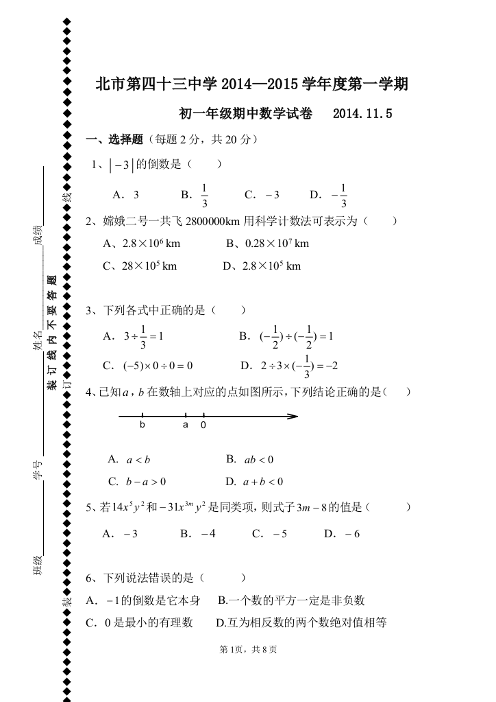 【小学中学教育精选】43中2014初一期中考试