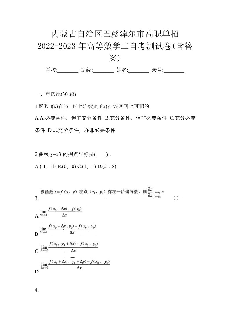 内蒙古自治区巴彦淖尔市高职单招2022-2023年高等数学二自考测试卷含答案