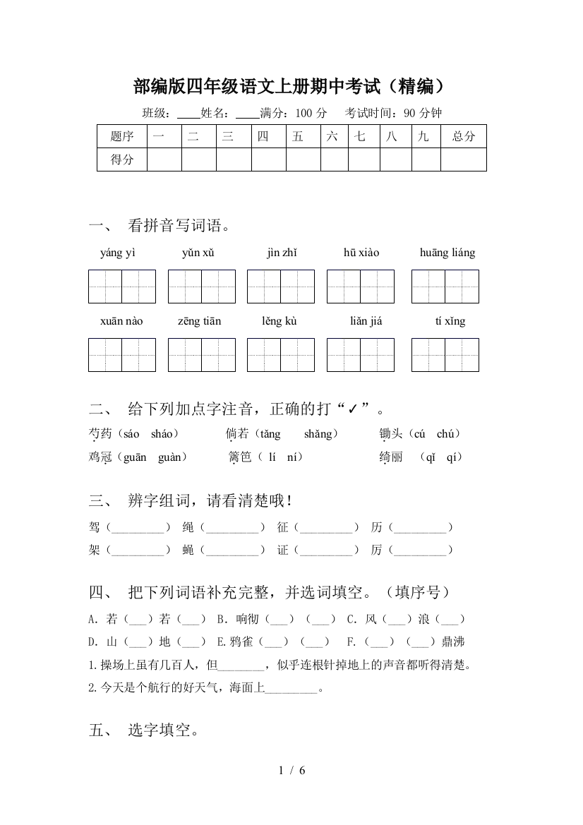 部编版四年级语文上册期中考试(精编)