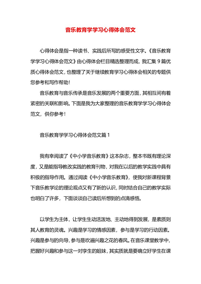 音乐教育学学习心得体会范文