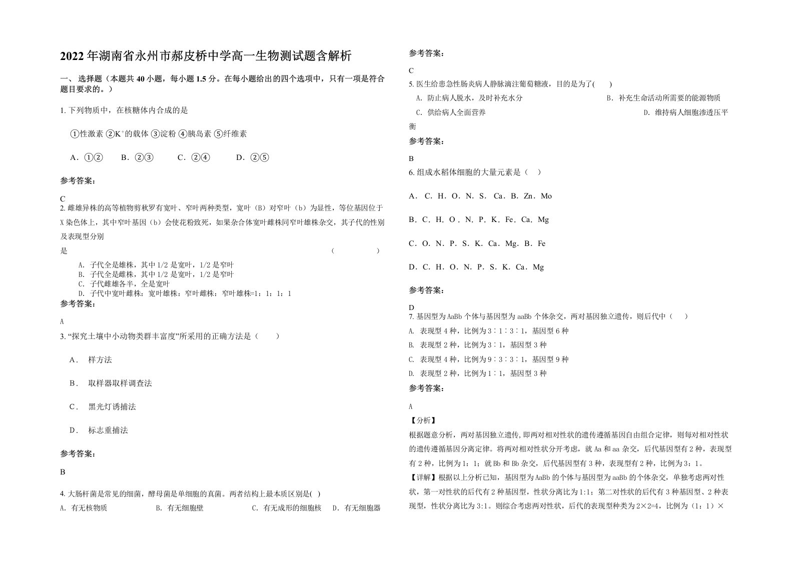 2022年湖南省永州市郝皮桥中学高一生物测试题含解析