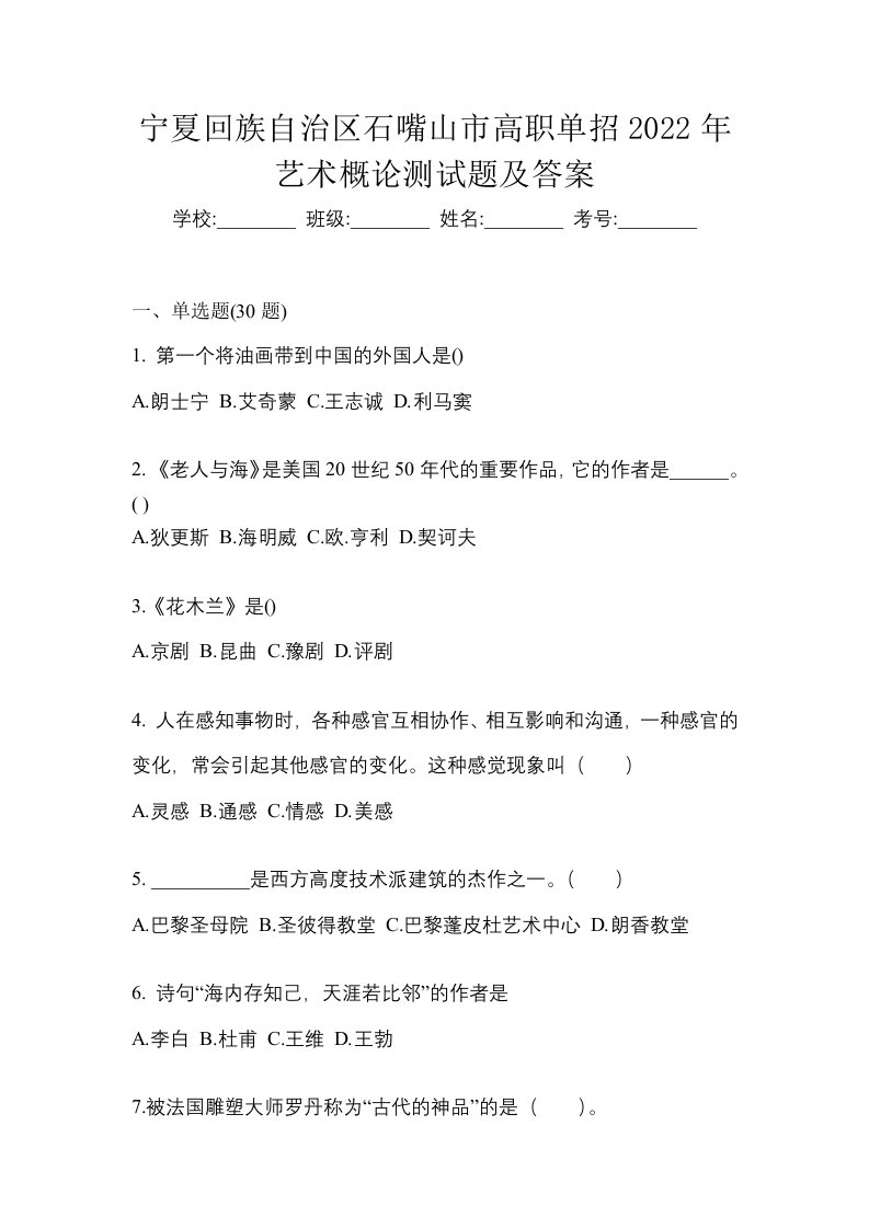 宁夏回族自治区石嘴山市高职单招2022年艺术概论测试题及答案