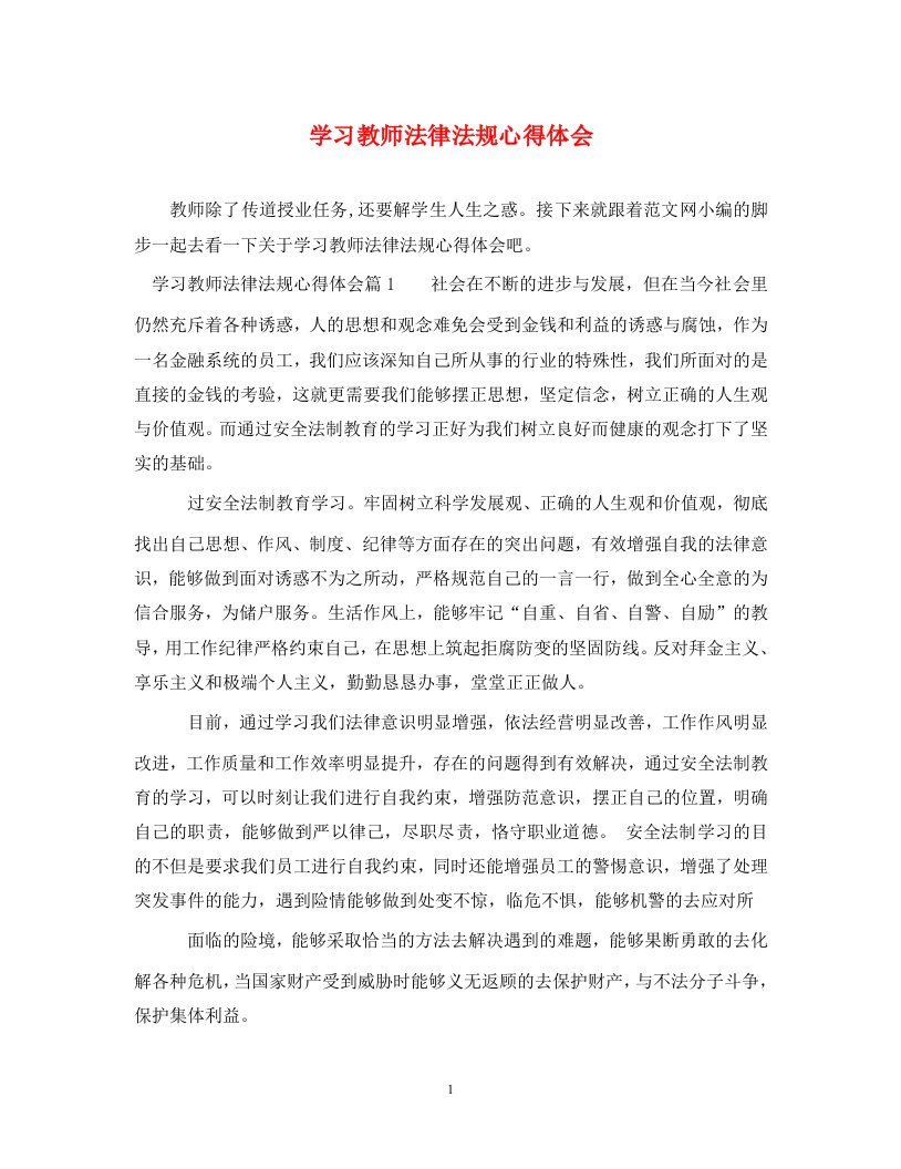 学习教师法律法规心得体会通用