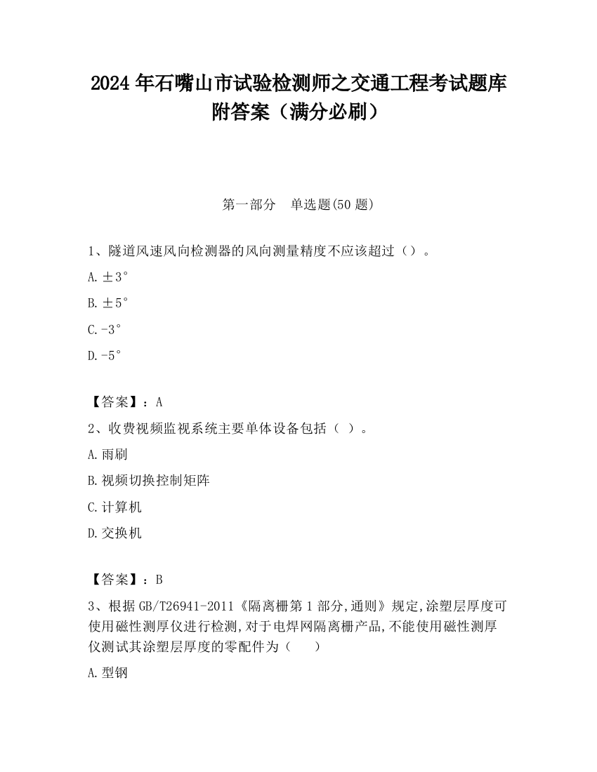 2024年石嘴山市试验检测师之交通工程考试题库附答案（满分必刷）