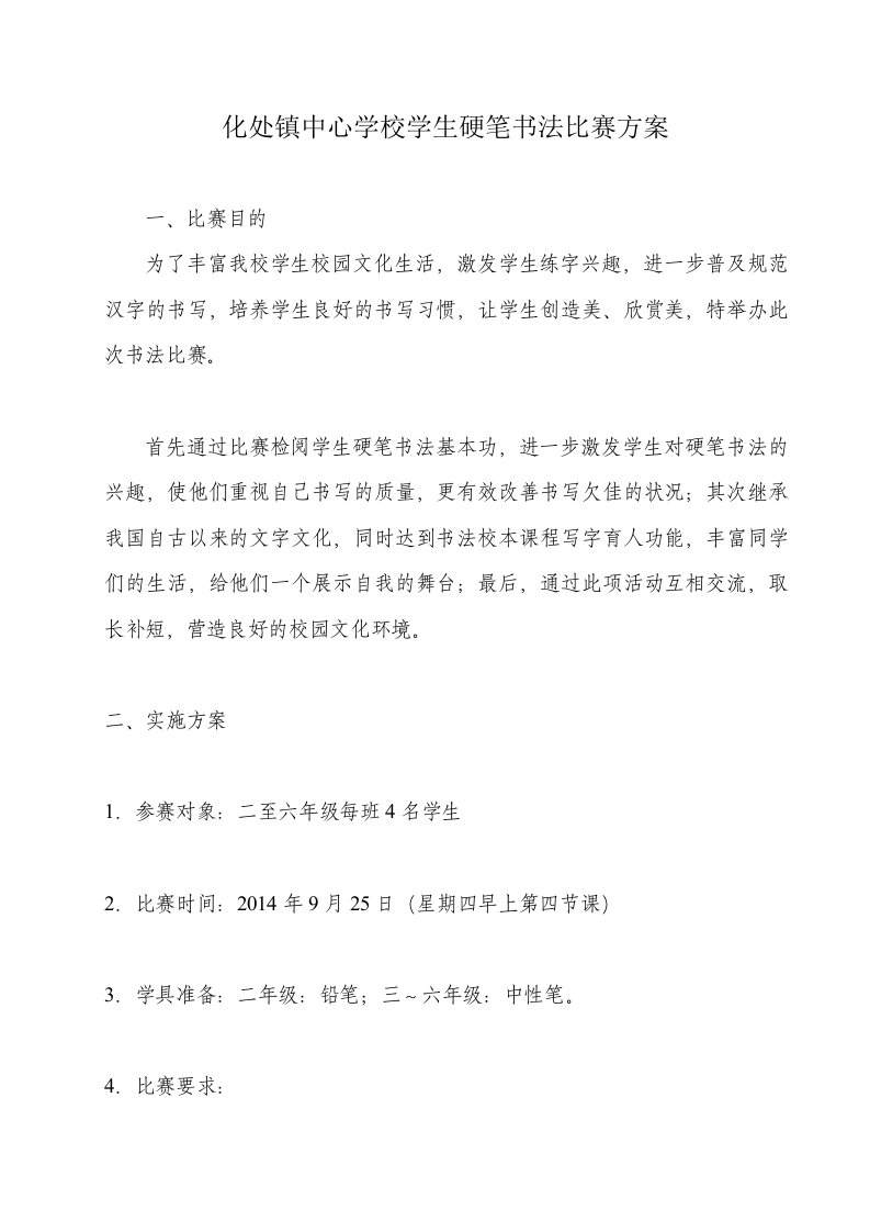 硬笔书法比赛方案