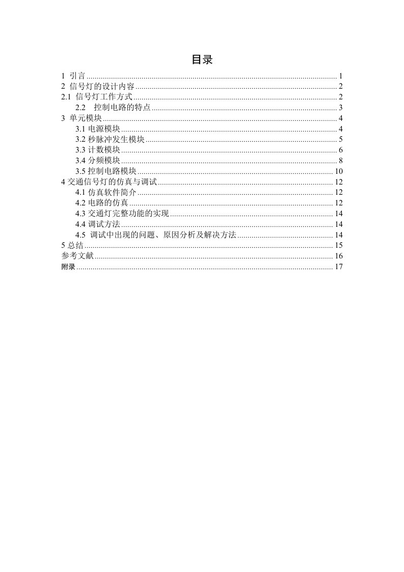 交通信号灯控制电路的设计与仿真课程设计说明