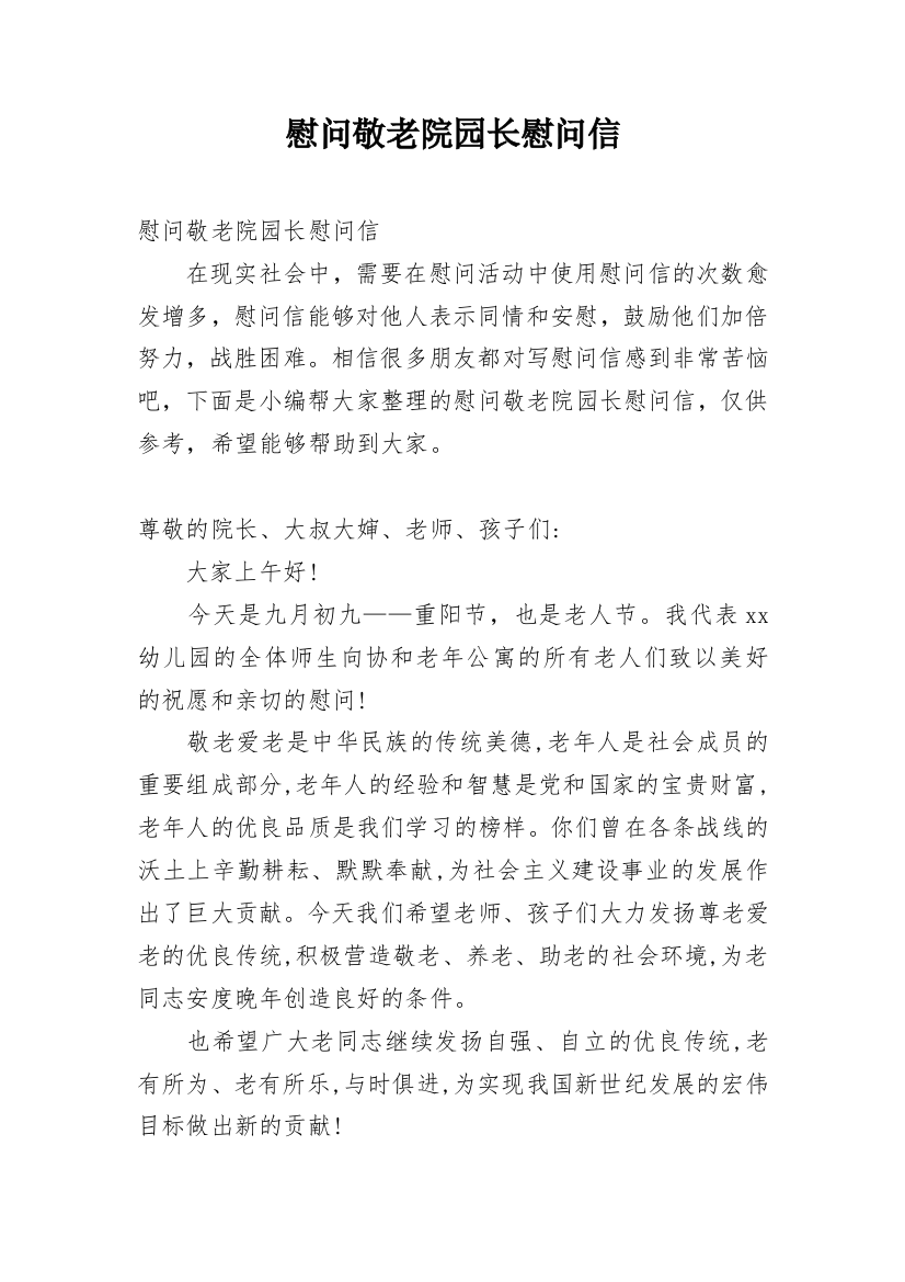 慰问敬老院园长慰问信