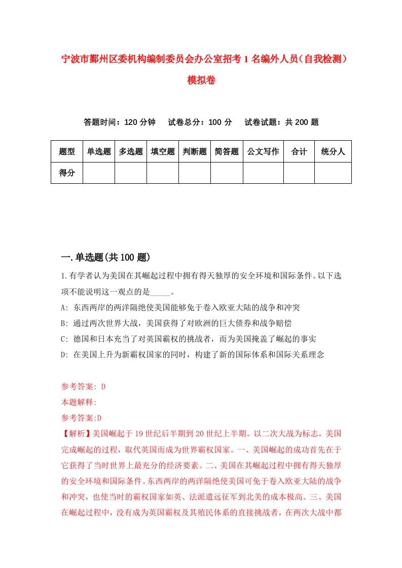 宁波市鄞州区委机构编制委员会办公室招考1名编外人员自我检测模拟卷2