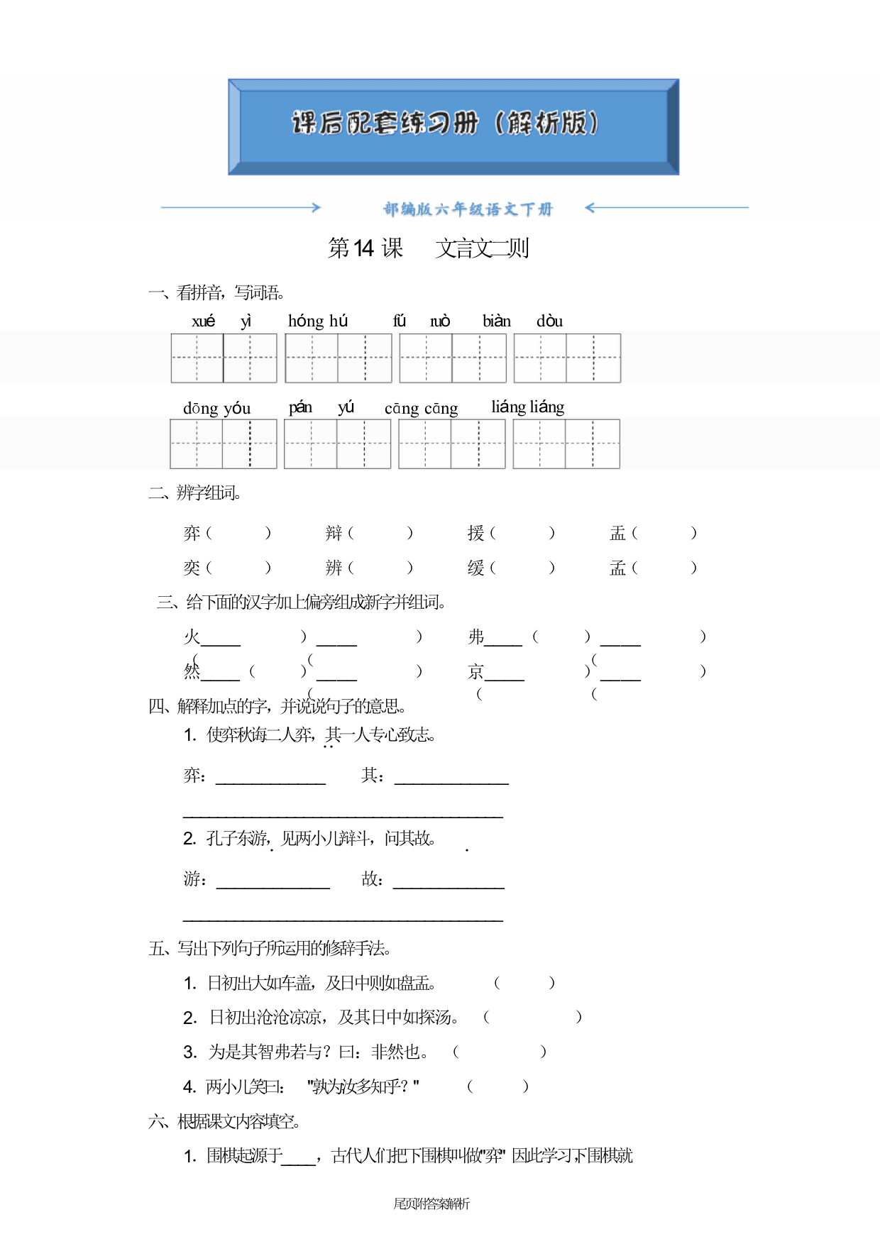 人教部编版六年级语文下册《第14课