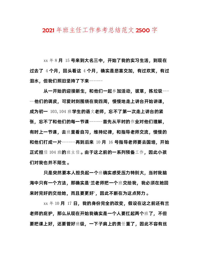 班主任工作参考总结范文2500字