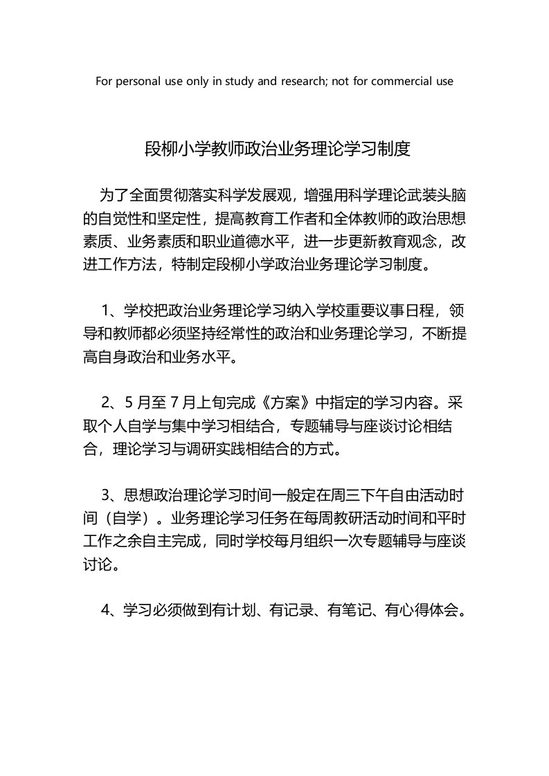 段柳小学教师政治业务理论学习制度