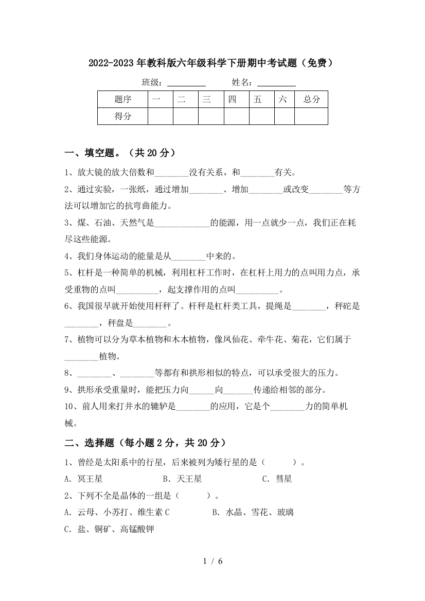 2022-2023年教科版六年级科学下册期中考试题(免费)