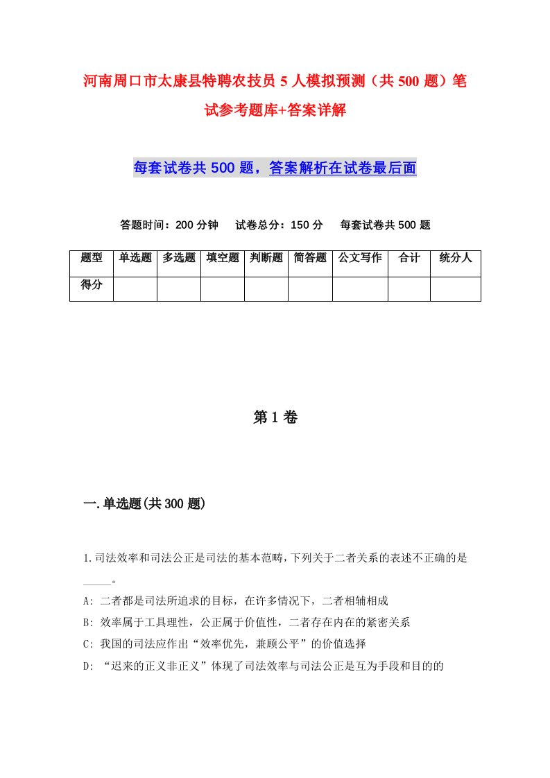 河南周口市太康县特聘农技员5人模拟预测共500题笔试参考题库答案详解