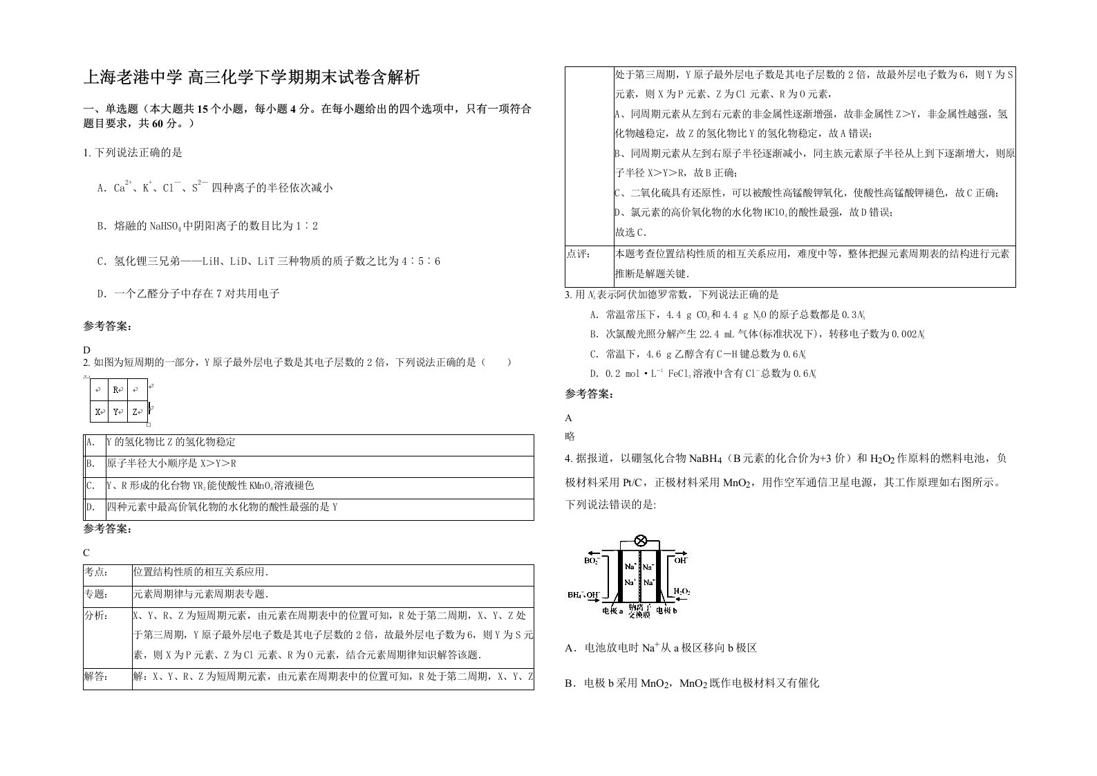 上海老港中学高三化学下学期期末试卷含解析