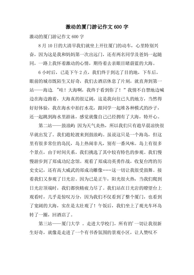 激动的厦门游记作文600字