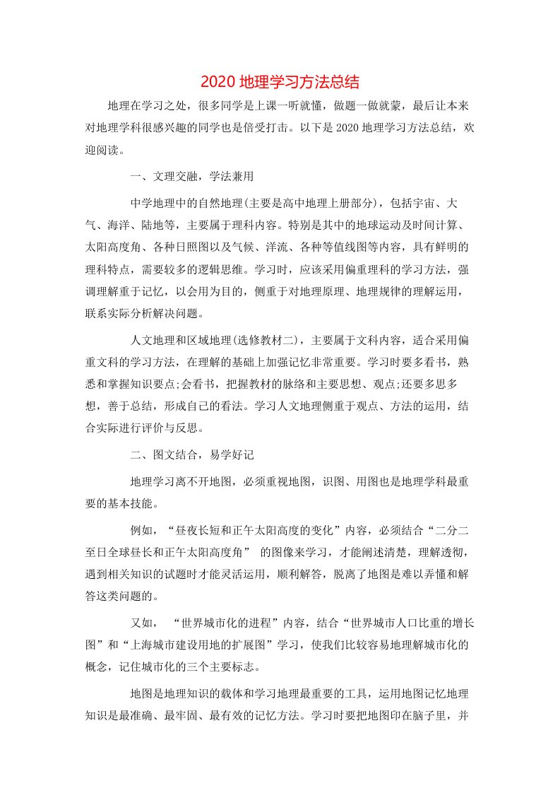 2020地理学习方法总结