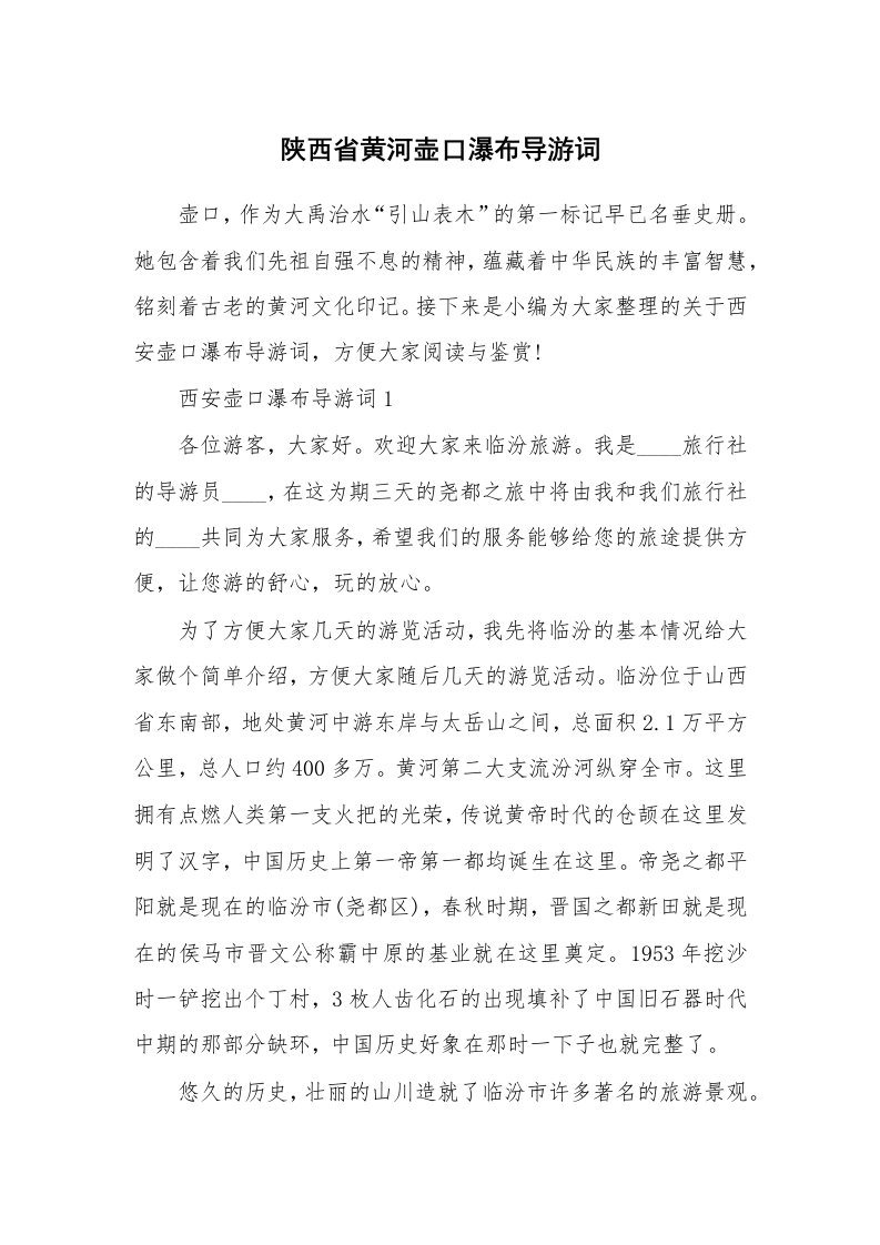 导游词大全_陕西省黄河壶口瀑布导游词