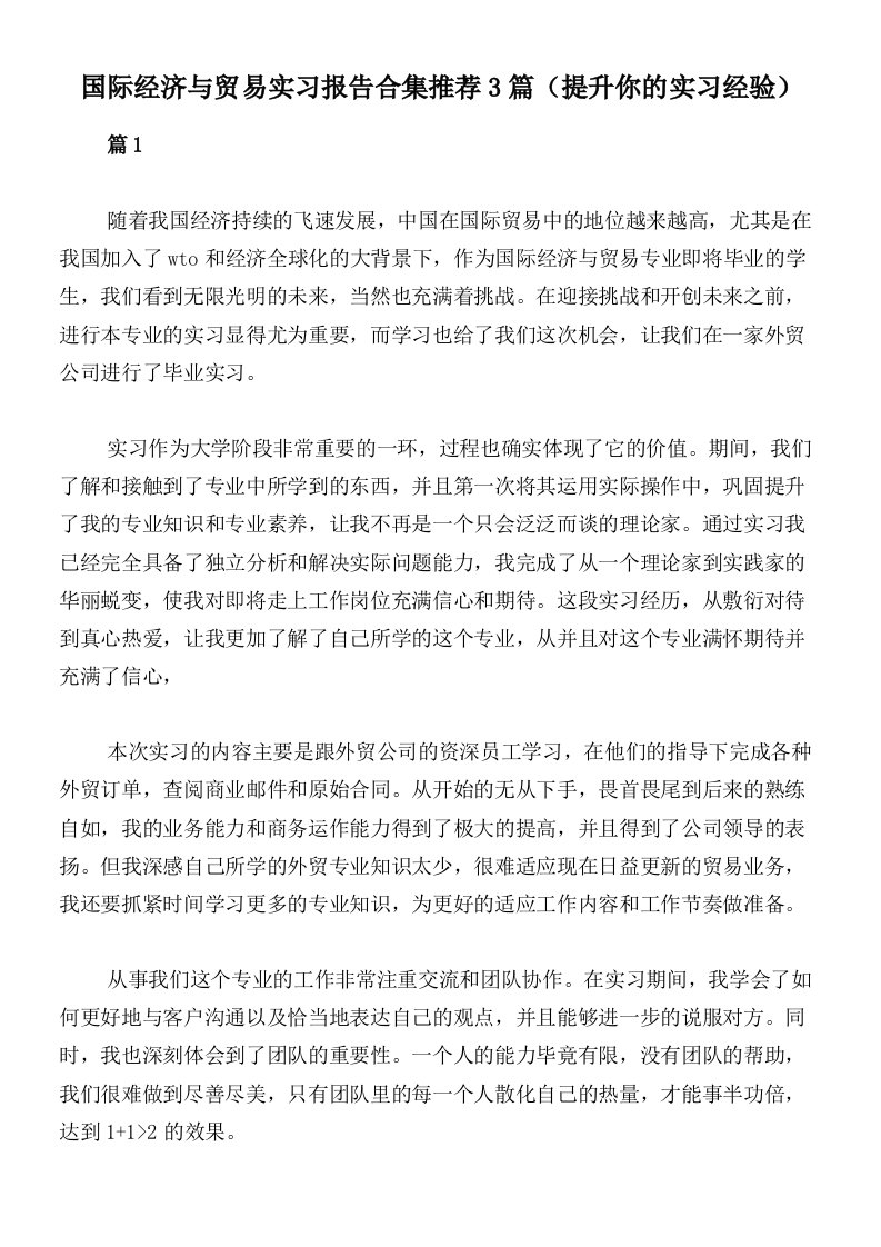 国际经济与贸易实习报告合集推荐3篇（提升你的实习经验）